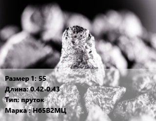 Ниобий 55 L=0.42-0.43 пруток Марка: Нб5В2МЦ, кг цена По запросу где купить, условия доставки в Оше и Ошской области